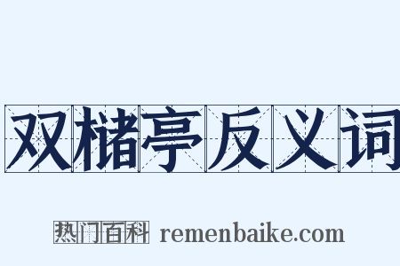 双槠亭反义词是什么意思的图片